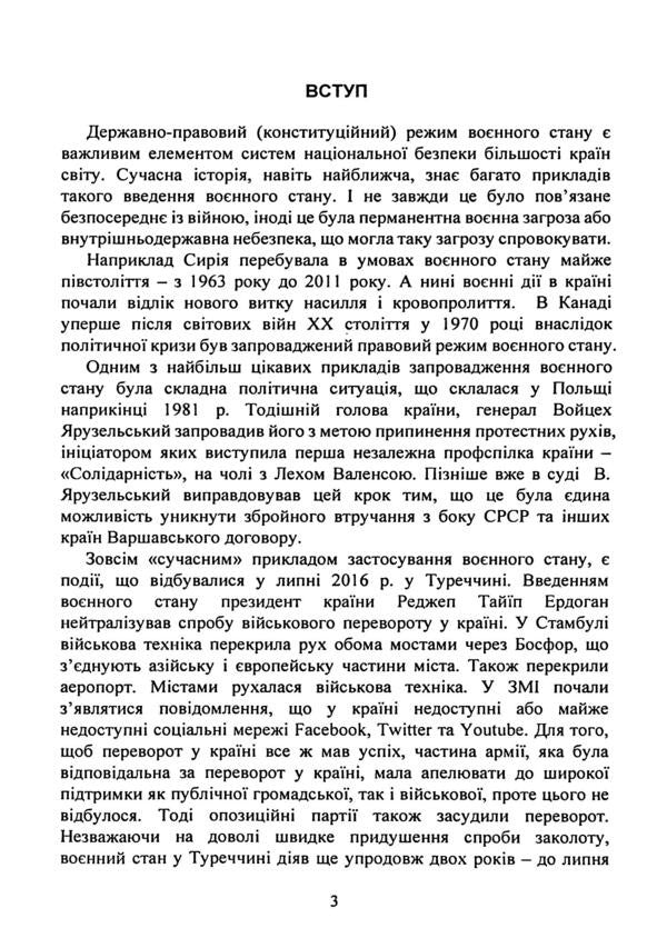 The legal regime of martial law in Ukraine / Правовий режим воєнного стану в Україні Виктор Бесчастный, Александр Джус, Александр Комисаров, Игорь Коропатник, Михаил Лошицкий, Руслан Скриньковский 9786110134484-5