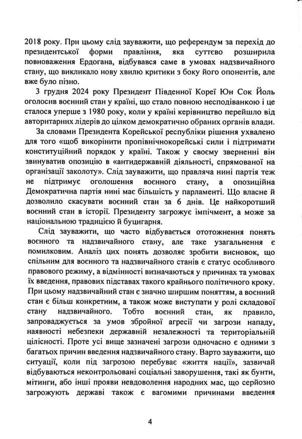 The legal regime of martial law in Ukraine / Правовий режим воєнного стану в Україні Виктор Бесчастный, Александр Джус, Александр Комисаров, Игорь Коропатник, Михаил Лошицкий, Руслан Скриньковский 9786110134484-6