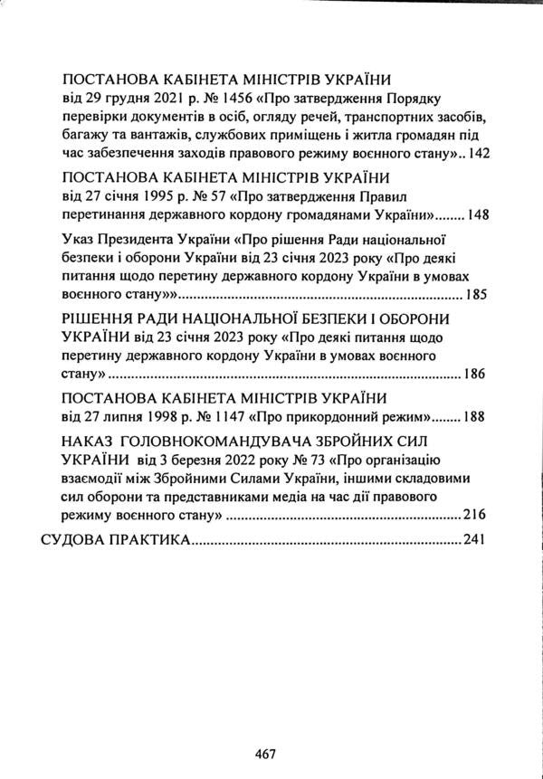 The legal regime of martial law in Ukraine / Правовий режим воєнного стану в Україні Виктор Бесчастный, Александр Джус, Александр Комисаров, Игорь Коропатник, Михаил Лошицкий, Руслан Скриньковский 9786110134484-4