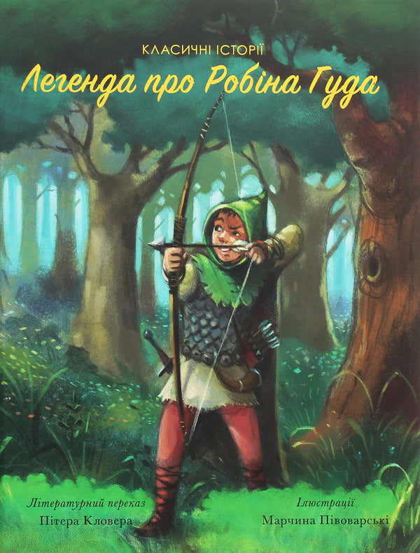 The legend of Robin Hood / Легенда про Робіна Гуда Питер Кловер 978-617-7853-04-5, 978-1-946260-03-1-1