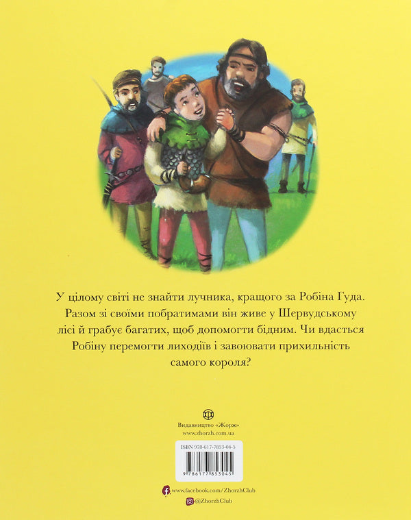 The legend of Robin Hood / Легенда про Робіна Гуда Питер Кловер 978-617-7853-04-5, 978-1-946260-03-1-2