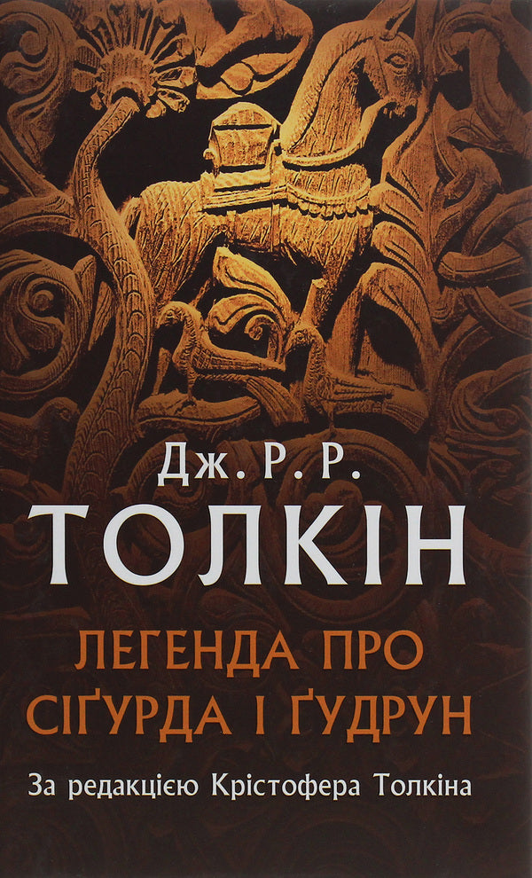 The legend of Sigurd and Gudrun / Легенда про Сіґурда і Ґудрун Джон Р. Р. Толкин 978-617-664-203-9-1