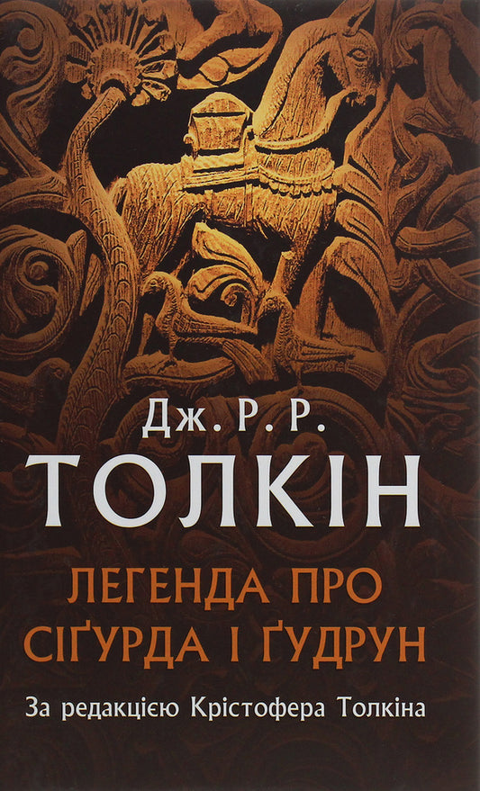 The legend of Sigurd and Gudrun / Легенда про Сіґурда і Ґудрун Джон Р. Р. Толкин 978-617-664-203-9-1