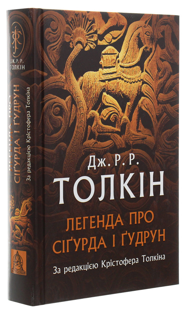 The legend of Sigurd and Gudrun / Легенда про Сіґурда і Ґудрун Джон Р. Р. Толкин 978-617-664-203-9-3