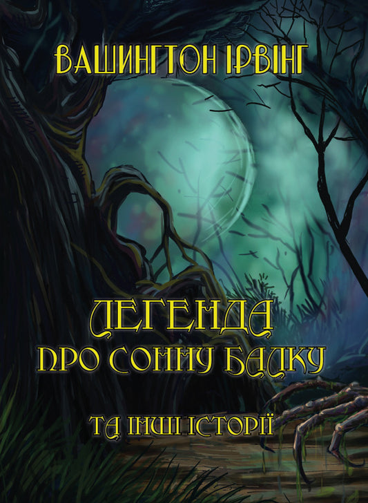The legend of Sleepy Beam is another story. Rip Van Winkle. Legend of the legacy of the Moor. The Legend of the Alhambra Rose / Легенда про Сонну балку ті інші історії. Ріп Ван Вінкль. Легенда про спадок мавра. Легенда про «Троянду Альгамбри» Вашингтон Ирвинг 978-088-0000-55-0-1