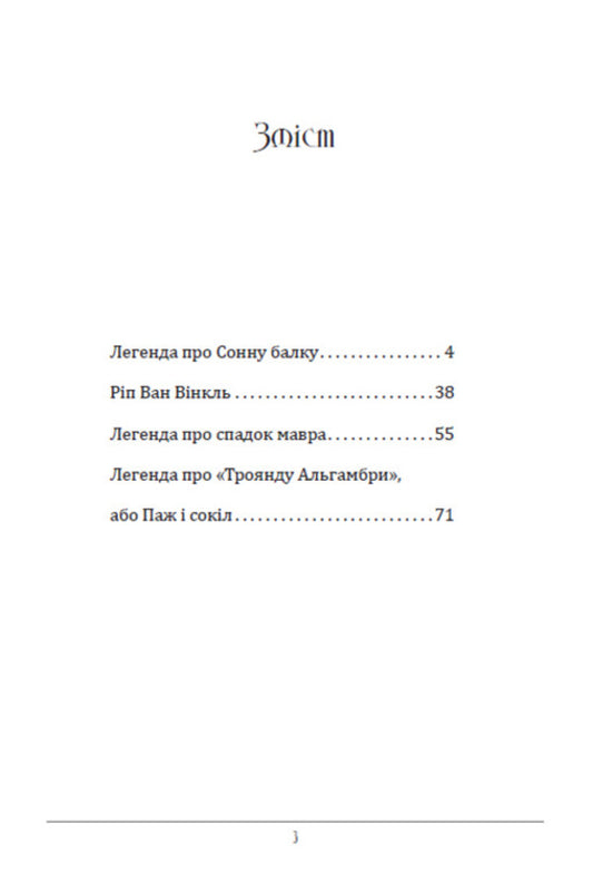 The legend of Sleepy Beam is another story. Rip Van Winkle. Legend of the legacy of the Moor. The Legend of the Alhambra Rose / Легенда про Сонну балку ті інші історії. Ріп Ван Вінкль. Легенда про спадок мавра. Легенда про «Троянду Альгамбри» Вашингтон Ирвинг 978-088-0000-55-0-2