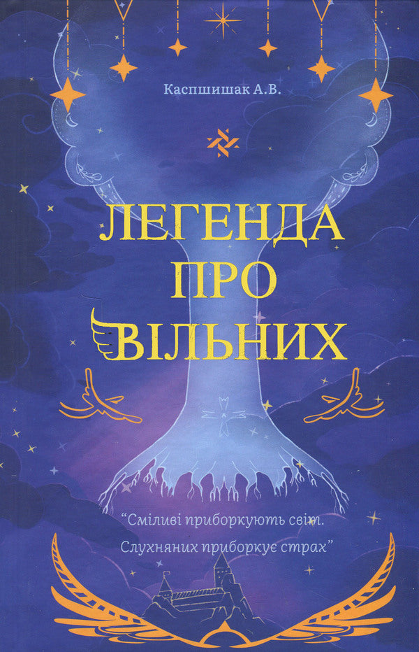 The legend of free / Легенда про Вільних Андрей Каспшишак 9786179542800-1