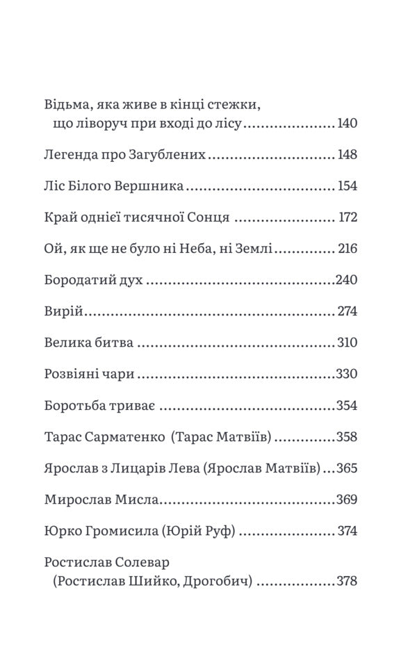 The legend of free / Легенда про Вільних Андрей Каспшишак 9786179542800-6