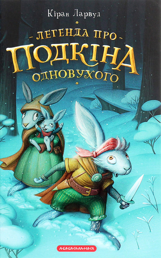 The legend of one-eared Podkin / Легенда про Подкіна одновухого Киран Ларвуд 978-617-585-210-1-1