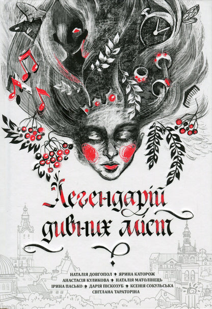 The legend of strange cities / Легендарій дивних міст Наталия Довгопол, Ярина Каторож, Анастасия Куликова, Наталия Матолинец, Ирина Пасько, Дарья Пискозуб, Светлана Тараторина, Ксения Сокульская 978-617-09-8105-9-1