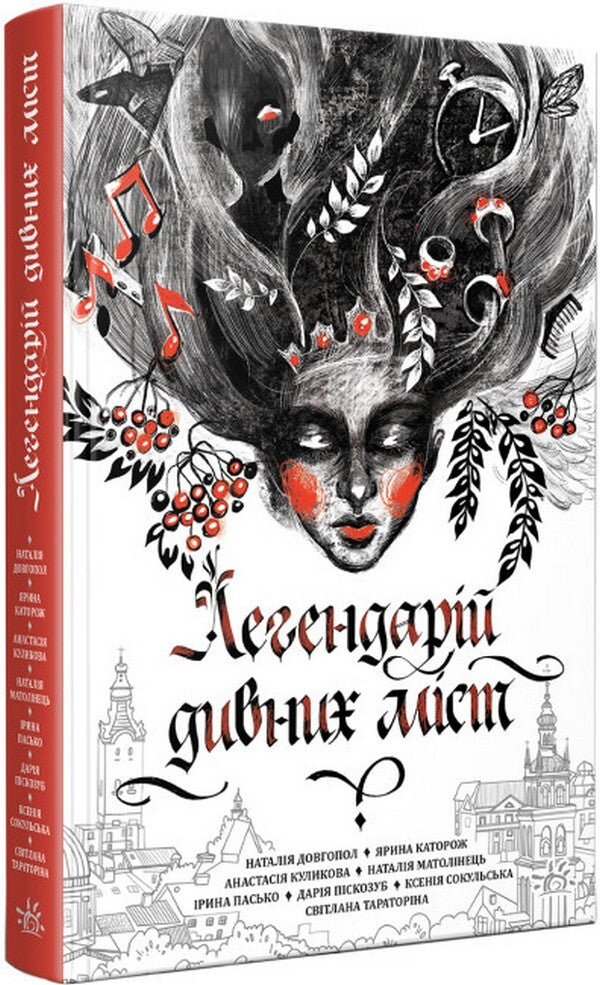 The legend of strange cities / Легендарій дивних міст Наталия Довгопол, Ярина Каторож, Анастасия Куликова, Наталия Матолинец, Ирина Пасько, Дарья Пискозуб, Светлана Тараторина, Ксения Сокульская 978-617-09-8105-9-3