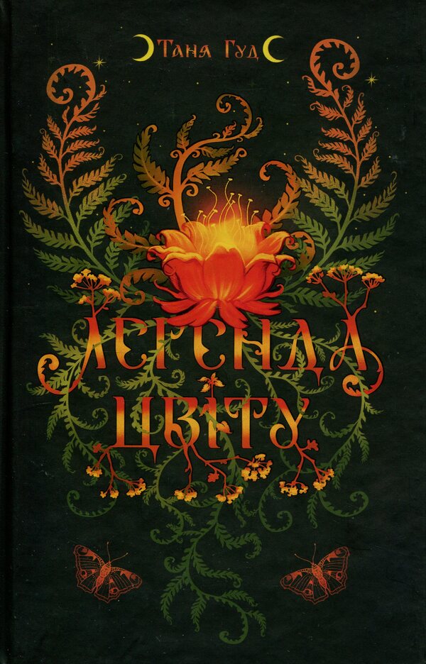 The legend of the flower / Легенда цвіту Таня Гуд 978-617-8458-19-5-1