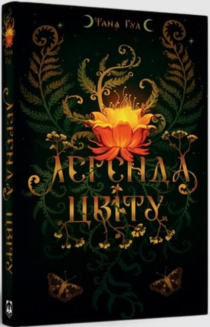 The legend of the flower / Легенда цвіту Таня Гуд 978-617-8458-19-5-3