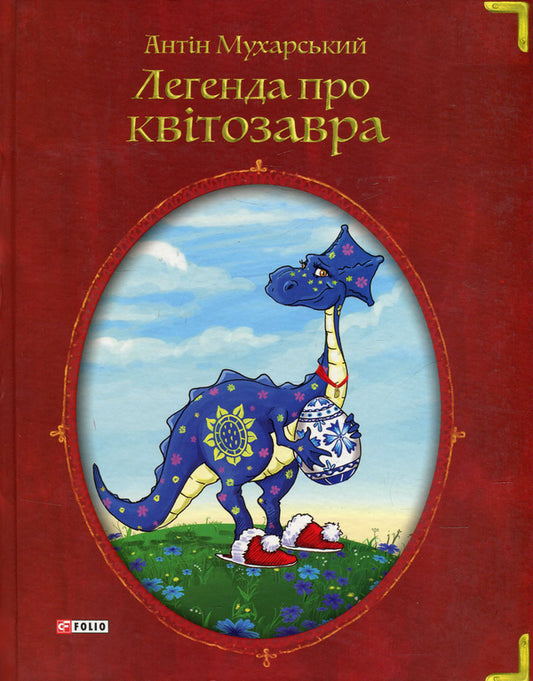 The legend of the flower saurus / Легенда про квітозавра Антин Мухарский 978-966-03-7202-3-1