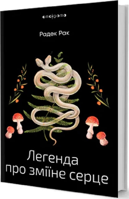 The legend of the snake's heart, or the second word about Yakub Shelya / Легенда про зміїне серце, або Друге слово про Якуба Шелю Радек Рак 978-617-7585-83-0-1