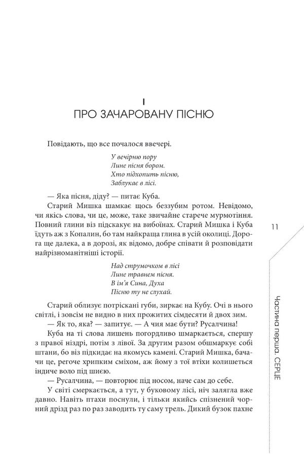 The legend of the snake's heart, or the second word about Yakub Shelya / Легенда про зміїне серце, або Друге слово про Якуба Шелю Радек Рак 978-617-7585-83-0-2