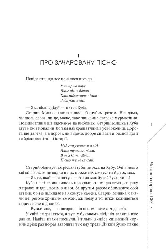 The legend of the snake's heart, or the second word about Yakub Shelya / Легенда про зміїне серце, або Друге слово про Якуба Шелю Радек Рак 978-617-7585-83-0-2