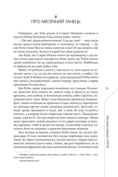 The legend of the snake's heart, or the second word about Yakub Shelya / Легенда про зміїне серце, або Друге слово про Якуба Шелю Радек Рак 978-617-7585-83-0-4