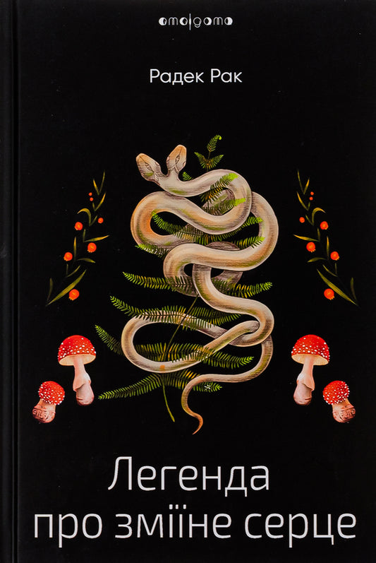 The legend of the snake's heart, or the second word about Yakub Shelya / Легенда про зміїне серце, або Друге слово про Якуба Шелю Радек Рак 978-617-8336-07-3-1