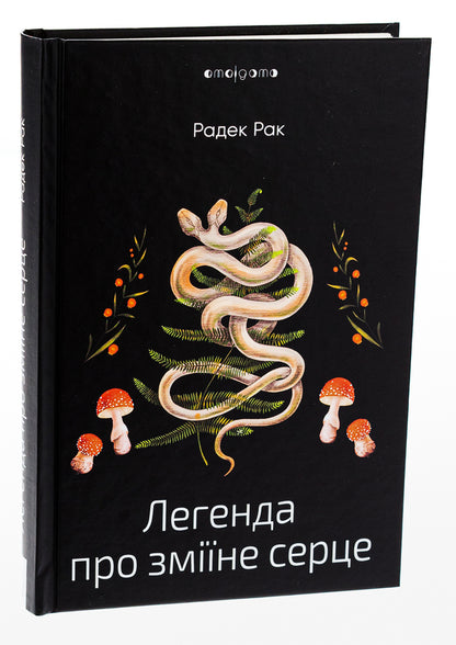 The legend of the snake's heart, or the second word about Yakub Shelya / Легенда про зміїне серце, або Друге слово про Якуба Шелю Радек Рак 978-617-8336-07-3-3