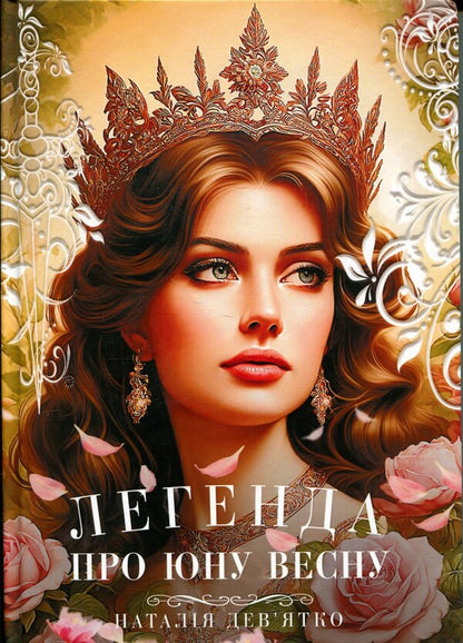 The legend of young Spring / Легенда про юну Весну Наталья Девятко 978-617-8462-08-6-1