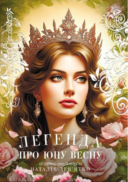 The legend of young Spring / Легенда про юну Весну Наталья Девятко 978-617-8462-08-6-1