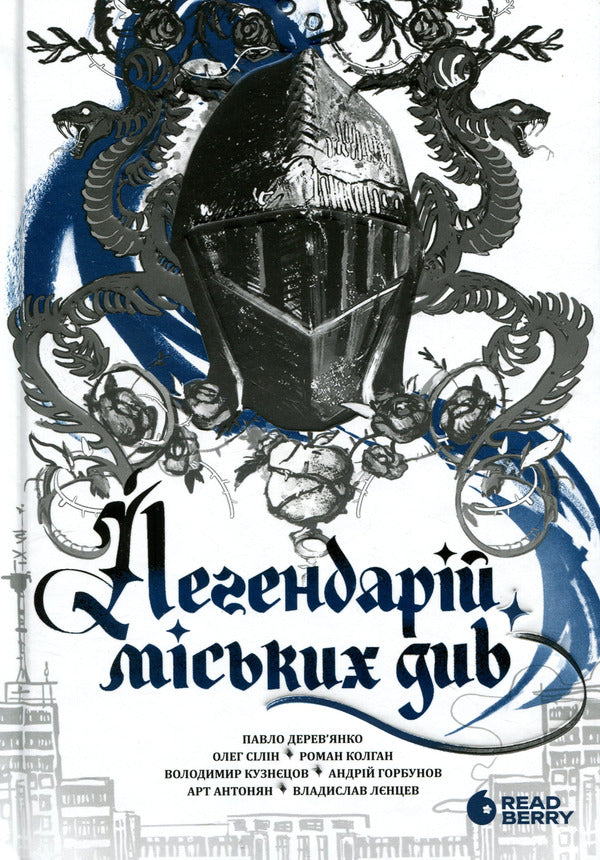 The legendary city see / Легендарій міських див Арт Антонян, Андрей Горбунов, Павел Деревянко, Владимир Кузнецов, Олег Силин, Роман Колган, Владислав Ленцев 978-617-09-9871-2-1