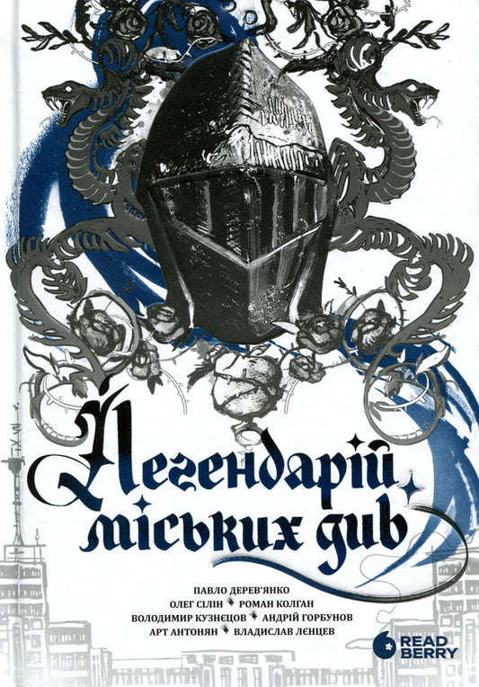 The legendary city see / Легендарій міських див Арт Антонян, Андрей Горбунов, Павел Деревянко, Владимир Кузнецов, Олег Силин, Роман Колган, Владислав Ленцев 978-617-09-9871-2-1
