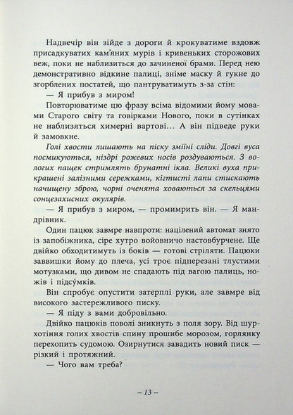 The legendary city see / Легендарій міських див Арт Антонян, Андрей Горбунов, Павел Деревянко, Владимир Кузнецов, Олег Силин, Роман Колган, Владислав Ленцев 978-617-09-9871-2-6