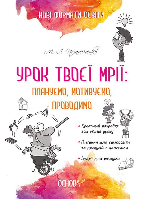 The lesson of your dreams: we plan, motivate, conduct / Урок твоєї мрії: плануємо, мотивуємо, проводимо Николай Пелагейченко 978-617-00-3826-5-1