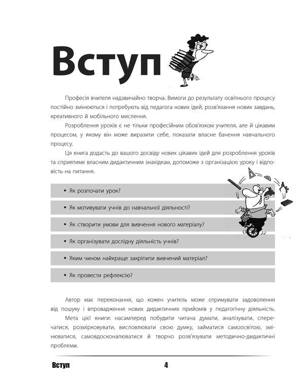 The lesson of your dreams: we plan, motivate, conduct / Урок твоєї мрії: плануємо, мотивуємо, проводимо Николай Пелагейченко 978-617-00-3826-5-3