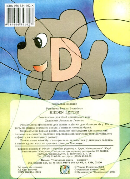 The letter is hidden. Hidden Letter. Coloring book for preschool children / Сховалась буква. Hidden Letter. Розмальовка для дітей дошкільного віку Татьяна Решетуха 978-966-634-162-7-2