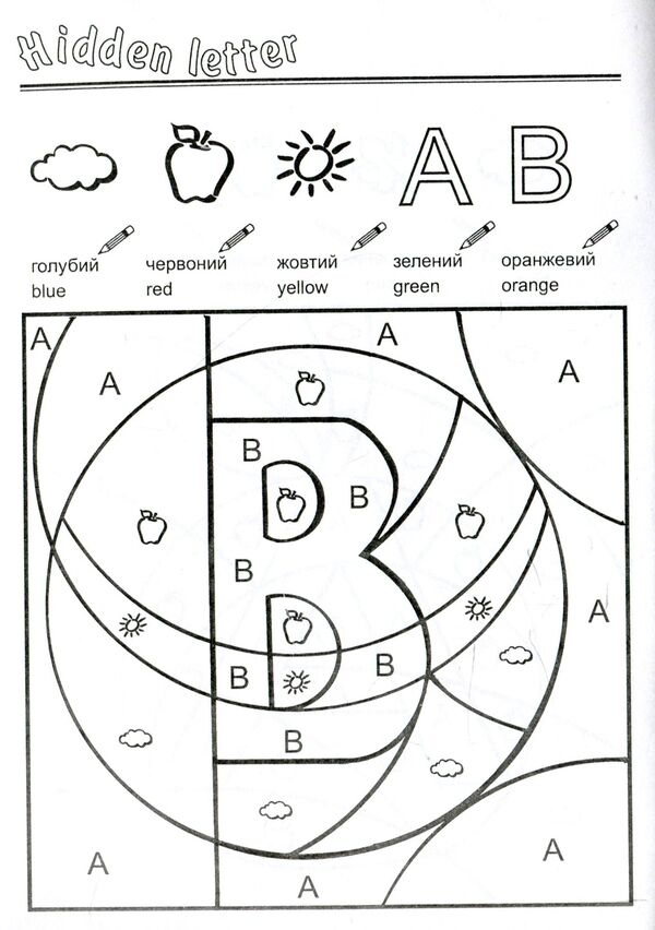The letter is hidden. Hidden Letter. Coloring book for preschool children / Сховалась буква. Hidden Letter. Розмальовка для дітей дошкільного віку Татьяна Решетуха 978-966-634-162-7-3