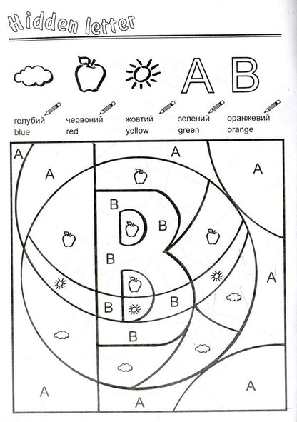 The letter is hidden. Hidden Letter. Coloring book for preschool children / Сховалась буква. Hidden Letter. Розмальовка для дітей дошкільного віку Татьяна Решетуха 978-966-634-162-7-3