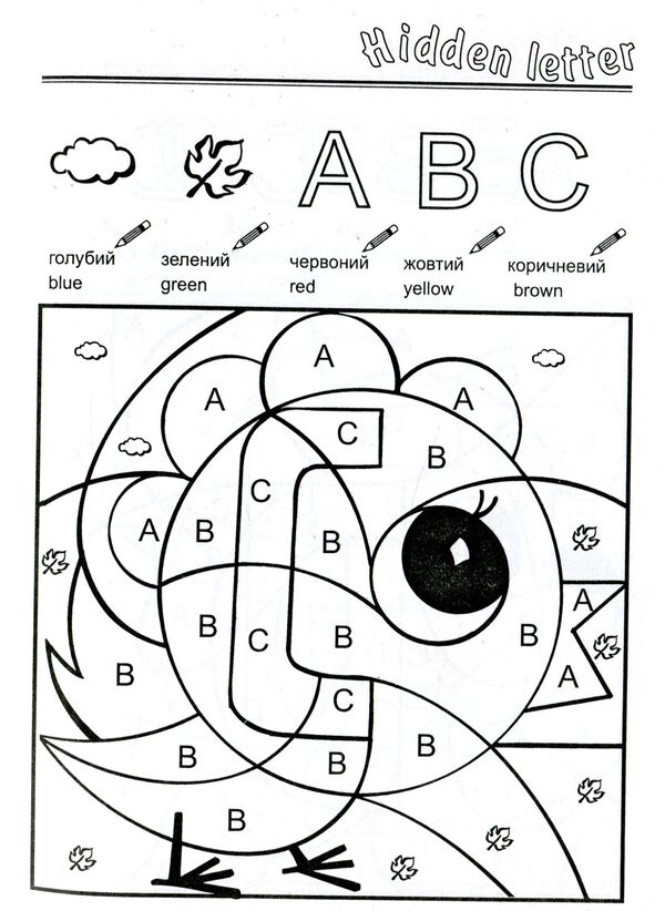 The letter is hidden. Hidden Letter. Coloring book for preschool children / Сховалась буква. Hidden Letter. Розмальовка для дітей дошкільного віку Татьяна Решетуха 978-966-634-162-7-4