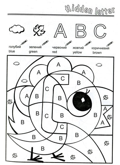 The letter is hidden. Hidden Letter. Coloring book for preschool children / Сховалась буква. Hidden Letter. Розмальовка для дітей дошкільного віку Татьяна Решетуха 978-966-634-162-7-4