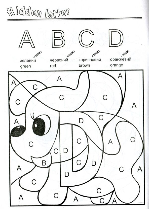 The letter is hidden. Hidden Letter. Coloring book for preschool children / Сховалась буква. Hidden Letter. Розмальовка для дітей дошкільного віку Татьяна Решетуха 978-966-634-162-7-5