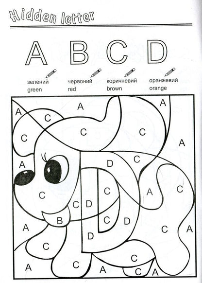 The letter is hidden. Hidden Letter. Coloring book for preschool children / Сховалась буква. Hidden Letter. Розмальовка для дітей дошкільного віку Татьяна Решетуха 978-966-634-162-7-5