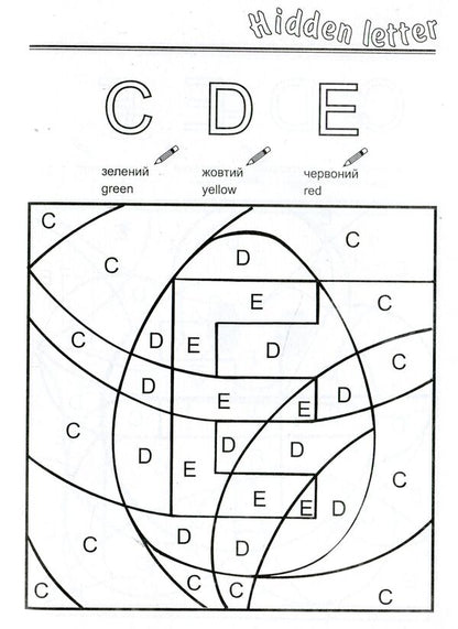The letter is hidden. Hidden Letter. Coloring book for preschool children / Сховалась буква. Hidden Letter. Розмальовка для дітей дошкільного віку Татьяна Решетуха 978-966-634-162-7-6