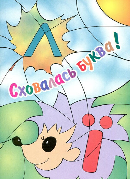 The letter is hidden! Coloring book for preschool age / Сховалась буква! Розмальовка для дошкільного віку Татьяна Лагошняк 978-966-634-078-1-1
