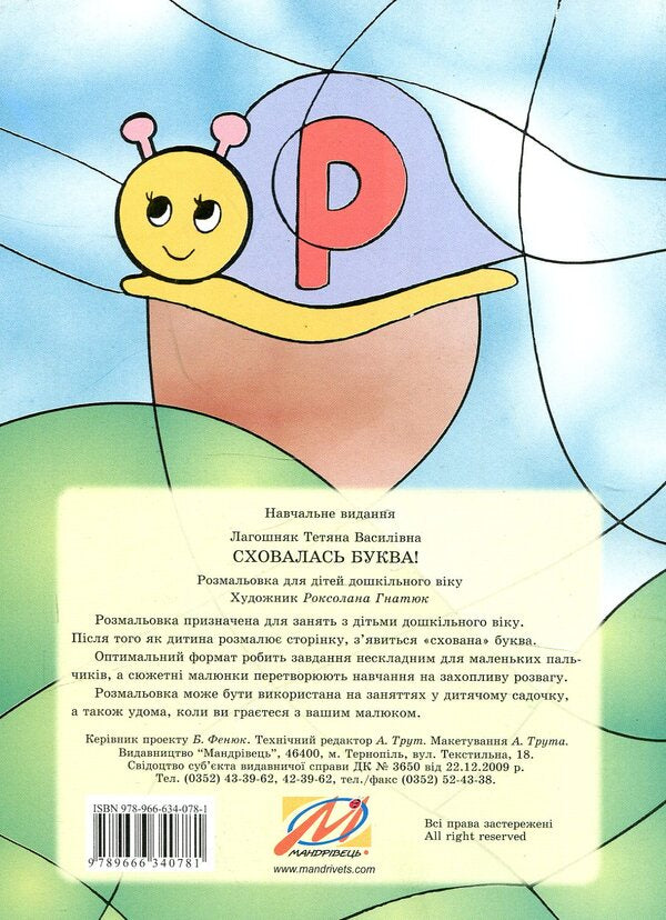 The letter is hidden! Coloring book for preschool age / Сховалась буква! Розмальовка для дошкільного віку Татьяна Лагошняк 978-966-634-078-1-2