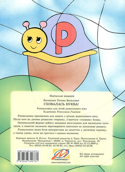 The letter is hidden! Coloring book for preschool age / Сховалась буква! Розмальовка для дошкільного віку Татьяна Лагошняк 978-966-634-078-1-2