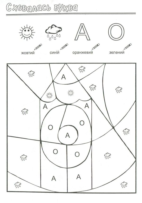 The letter is hidden! Coloring book for preschool age / Сховалась буква! Розмальовка для дошкільного віку Татьяна Лагошняк 978-966-634-078-1-3