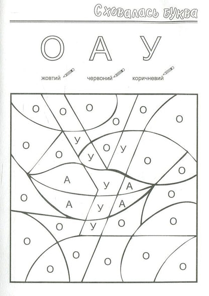 The letter is hidden! Coloring book for preschool age / Сховалась буква! Розмальовка для дошкільного віку Татьяна Лагошняк 978-966-634-078-1-4