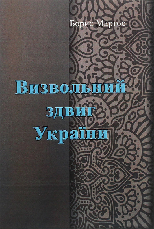 The liberation movement of Ukraine / Визвольний здвиг України Борис Мартос 978-611-01-1979-5-1