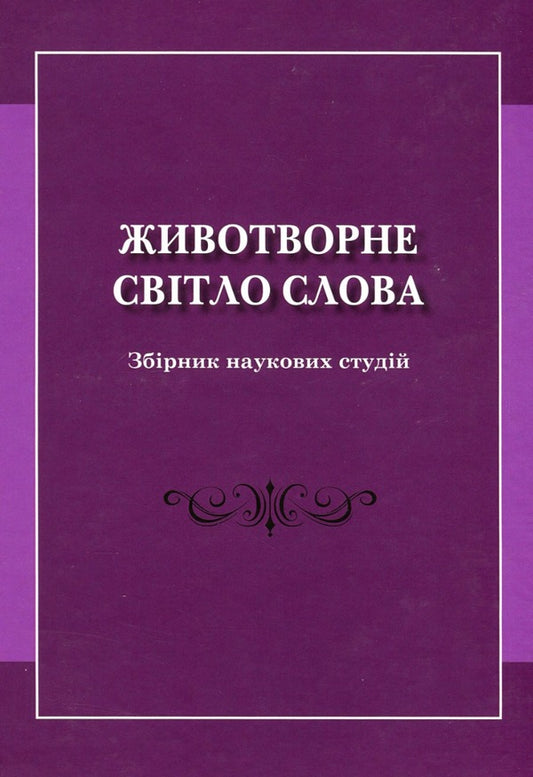 The life-giving light of the word. Collection of scientific studies / Животворне світло слова. Збірник наукових студій  978-966-489-571-9-1