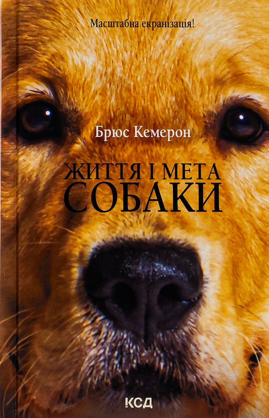 The life and purpose of a dog / Життя і мета собаки Брюс Кемерон 978-617-15-0175-1-1
