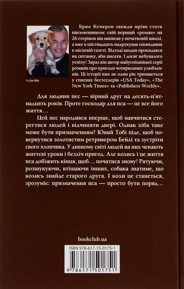The life and purpose of a dog / Життя і мета собаки Брюс Кемерон 978-617-15-0175-1-2