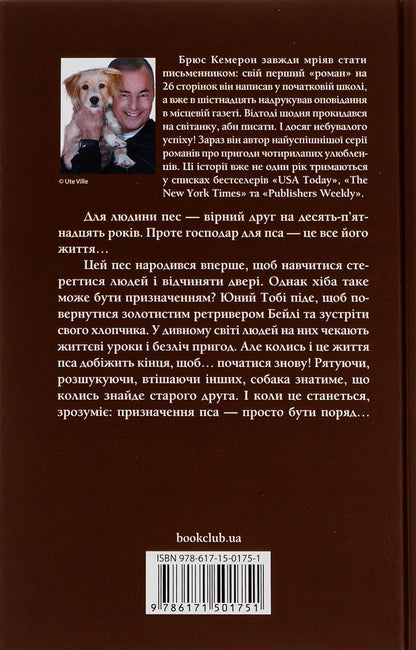 The life and purpose of a dog / Життя і мета собаки Брюс Кемерон 978-617-15-0175-1-2