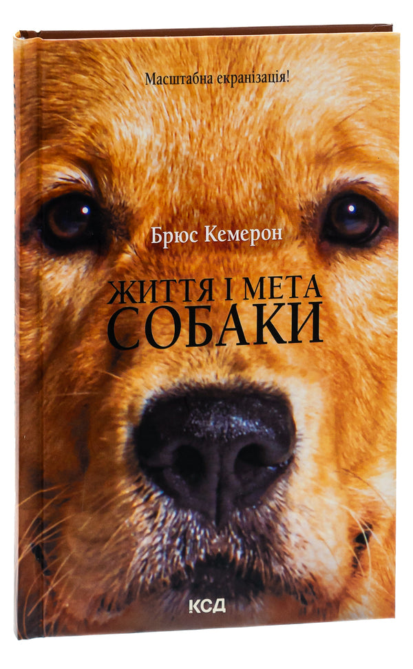 The life and purpose of a dog / Життя і мета собаки Брюс Кемерон 978-617-15-0175-1-3